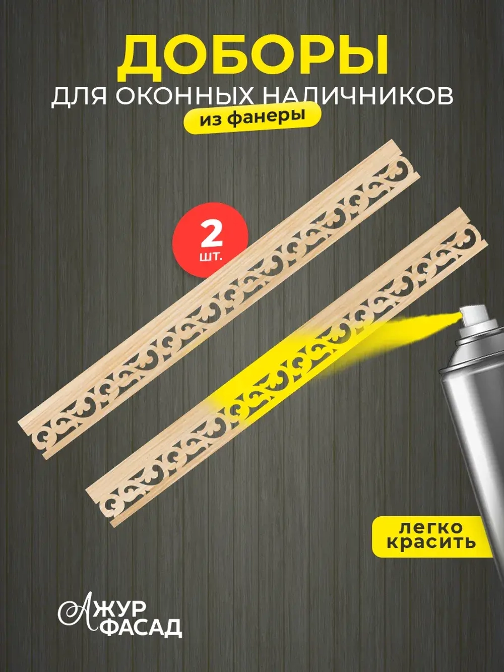 Наличники дополнительные детали добор фанера