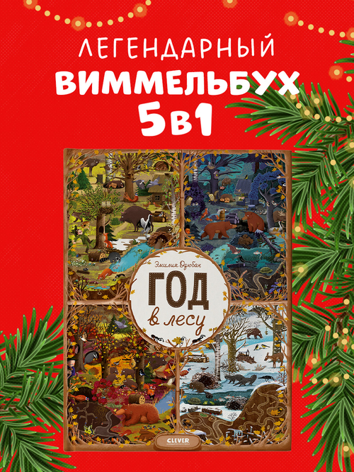 Год в лесу. Найди и покажи