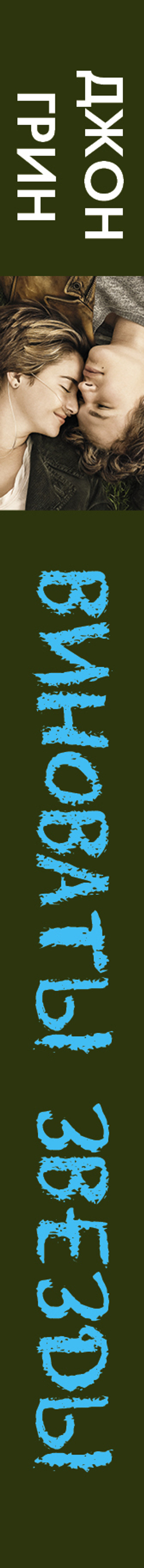 Виноваты звезды