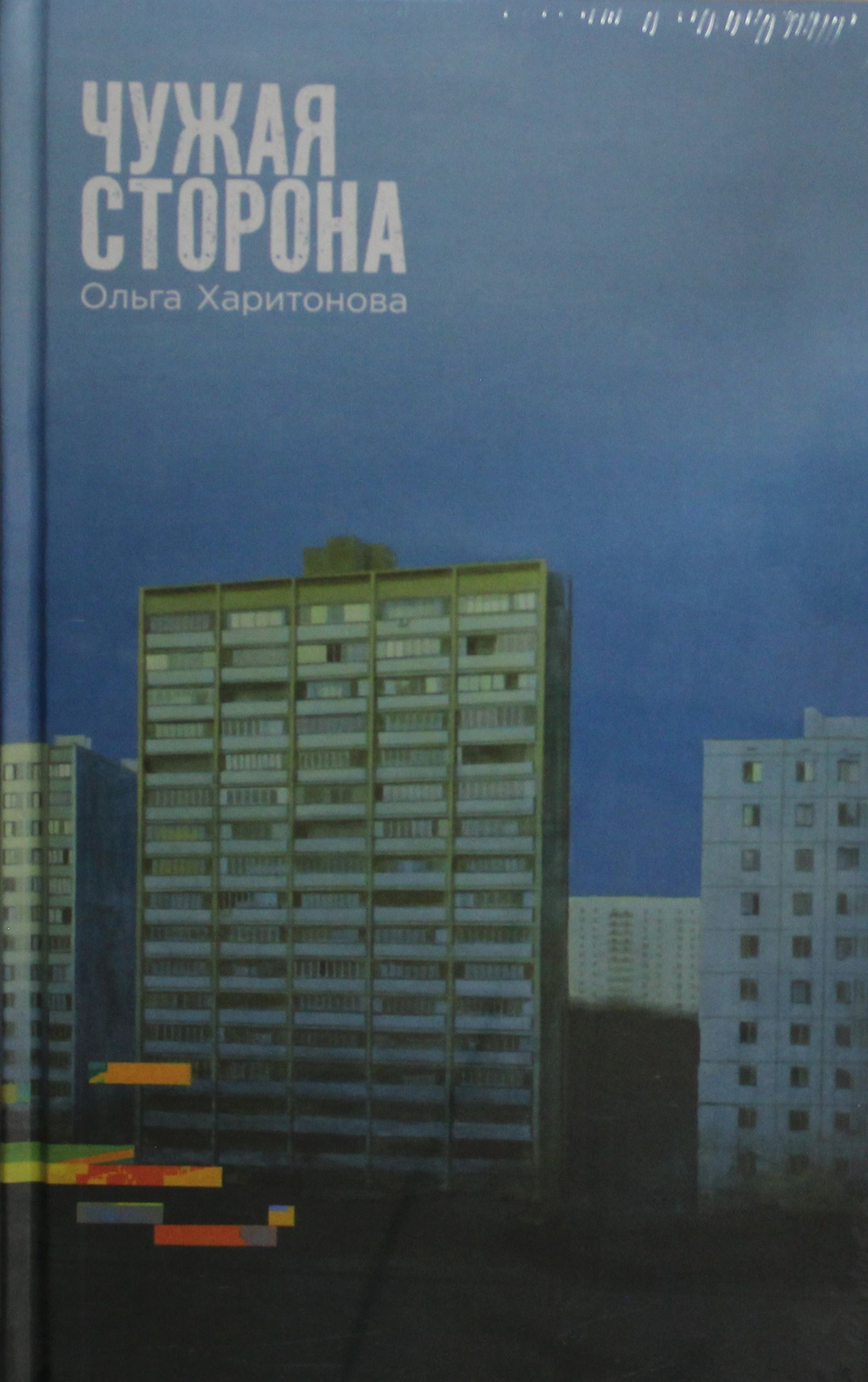 Чужая сторона