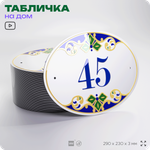 Адресная табличка с номером дома 45, на фасад и забор, на дверь, овальная в средиземноморском стиле, 29х23 см, Айдентика Технолоджи