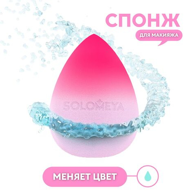 Спонж для макияжа МЕНЯЮЩИЙ ЦВЕТ косметический Color Changing Blending Sponge Purple-pink, 1 шт