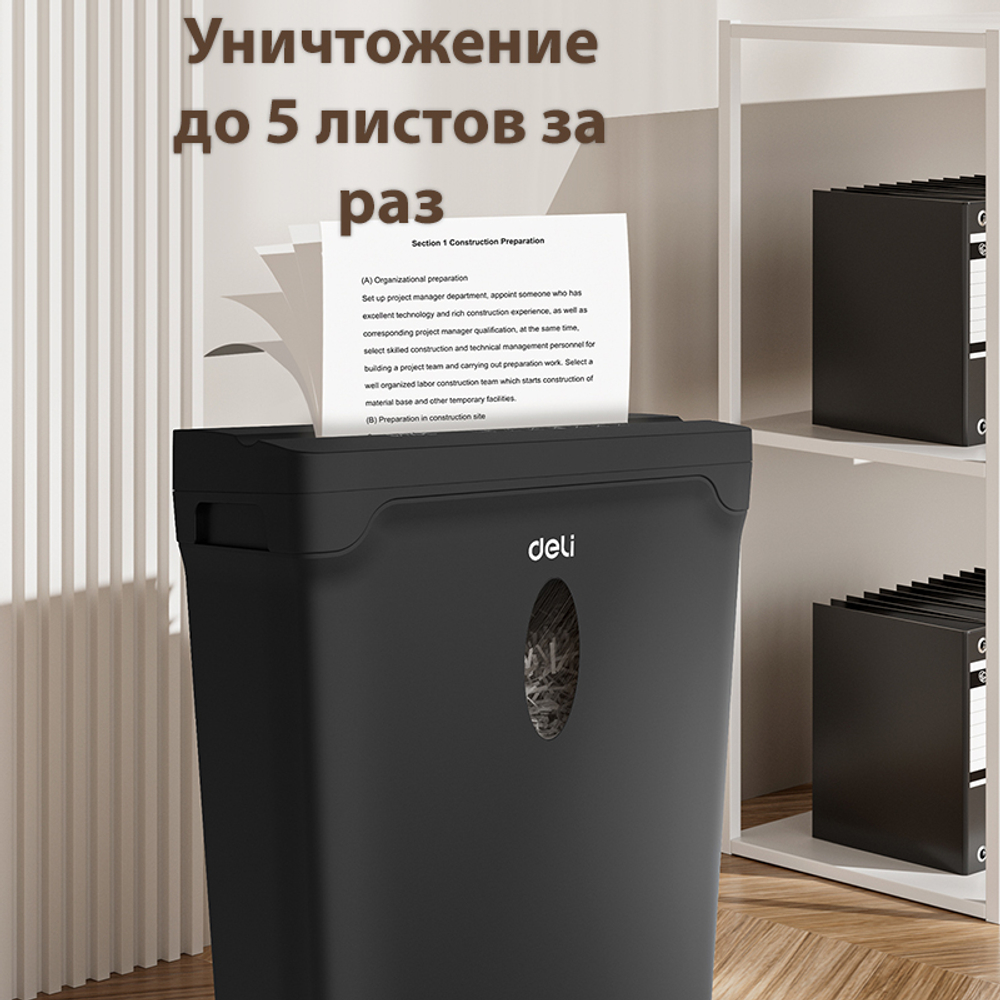 Шредер Deli, 4 уровень секретности (4х33мм), 5 листов, 10 литров