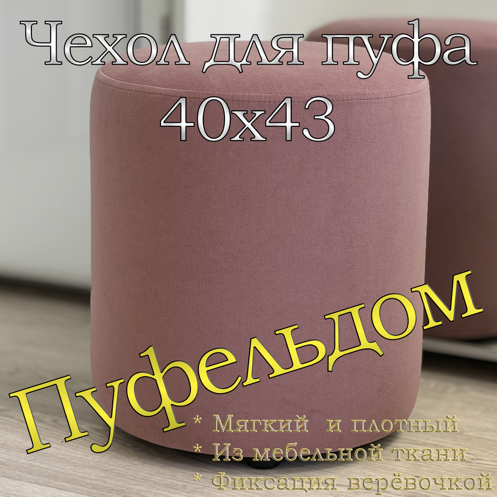 Чехол 40х43 на пуфик круглый