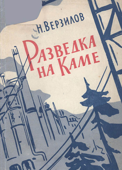 Разведка на Каме | Верзилов Николай Николаевич