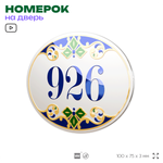 Номер на дверь квартиры 926, для кабинета, офиса, в средиземноморском стиле, шильдик 10 х 7,5 см, белый, Айдентика Технолоджи