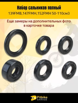 - t Набор сальников (полный) для 139FMB,147FMH,152FMH 50-110см3