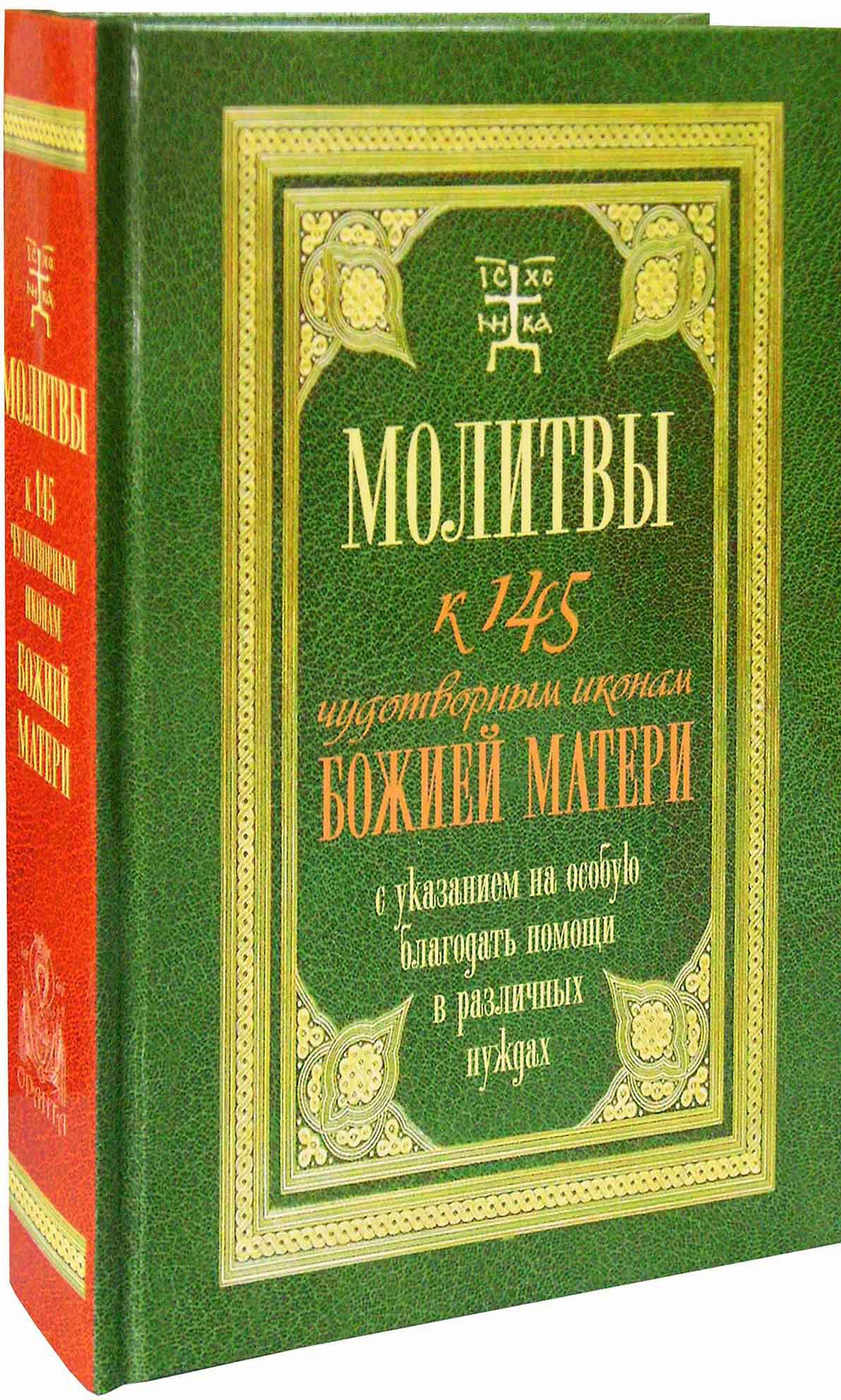 Молитвы к 145 чудотворным иконам Божией Матери