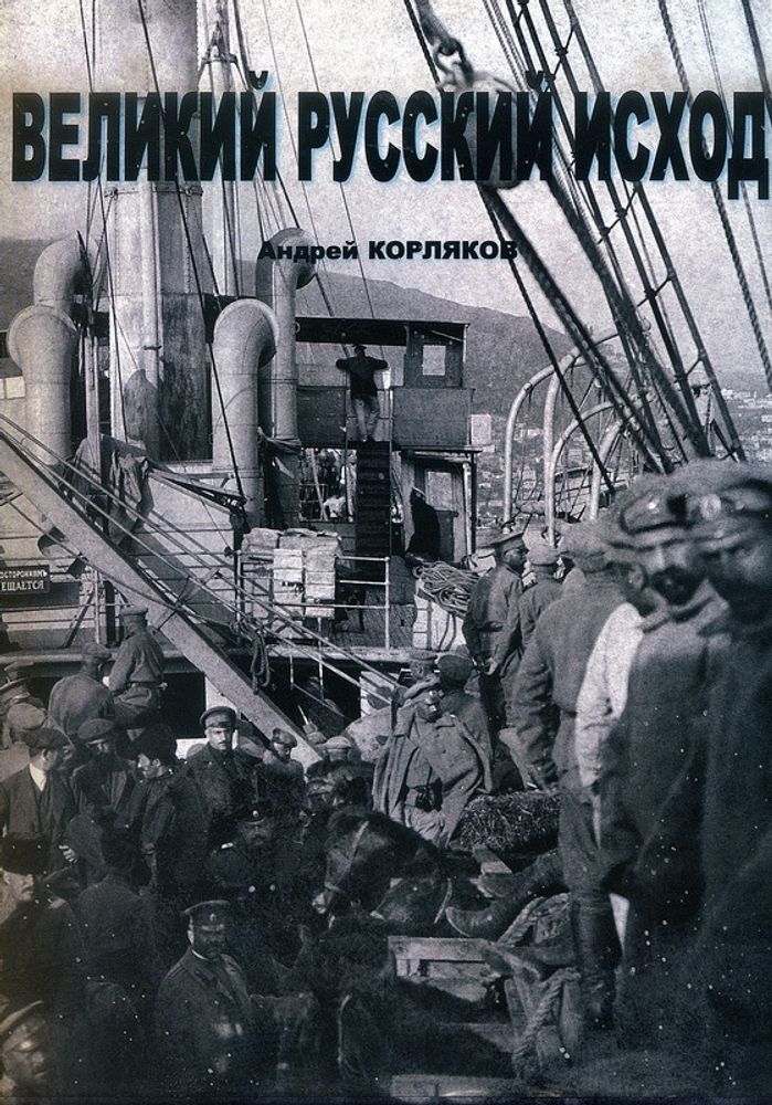 Корляков А. Великий русский исход