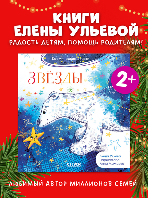 Космические сказки. Звёзды