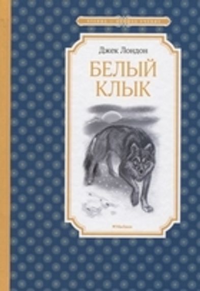Белый Клык. Повесть