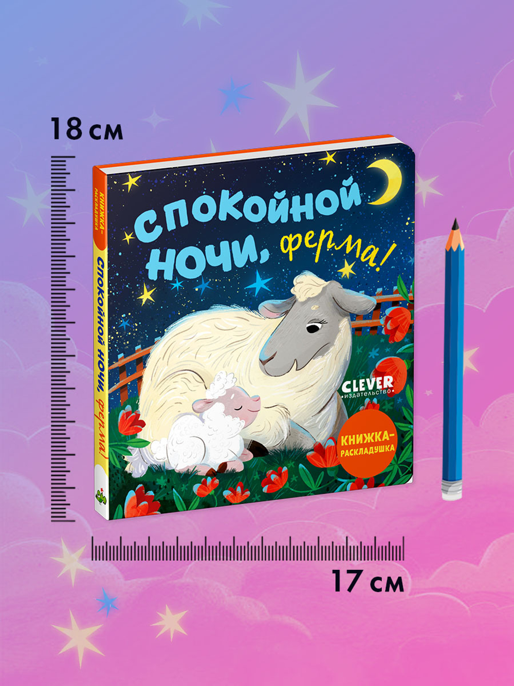 Книжка с окошками. Спокойной ночи, ферма! Книжка-раскладушка