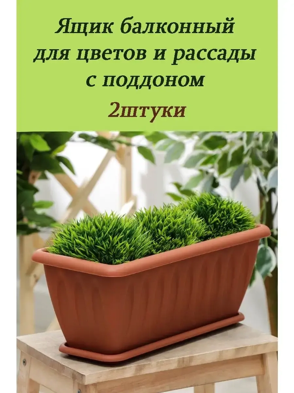 Ящик для растений Фелиция с поддоном 40х18х16см корич *2шт