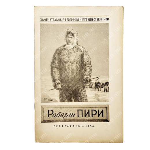 Карпов, Г. В. Роберт Пири, 1956.