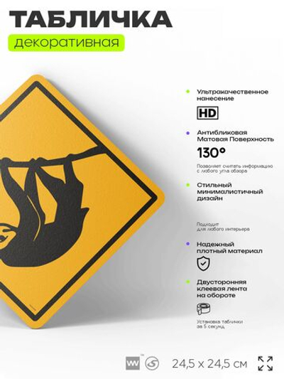 Табличка прикольная "Ленивец" на дверь и стену, информационная и предупреждающая, декоративный знак, 24,5х24,5 см, пластиковая, Айдентика Технолоджи