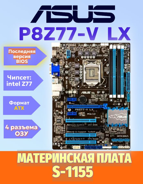 S-1155 Материнская плата ASUS Z77-V LX