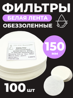 Фильтр обеззоленный "Белая лента" d-150 мм. 100 шт.