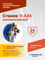 Станок шиномонтажный ROSSVIK V-624 2sp, автомат, до 24", 380В. Цвет синий RAL5005