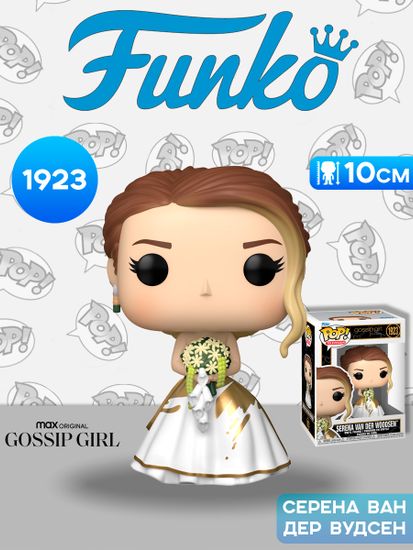 Фигурка Funko POP! TV Gossip Girl S2 Serena Van Der Woodsen (Wedding) (1923) 90807 / Фигурка Фанко ПОП! по мотивам сериала "Сплетница", Серена ван дер Вудсен