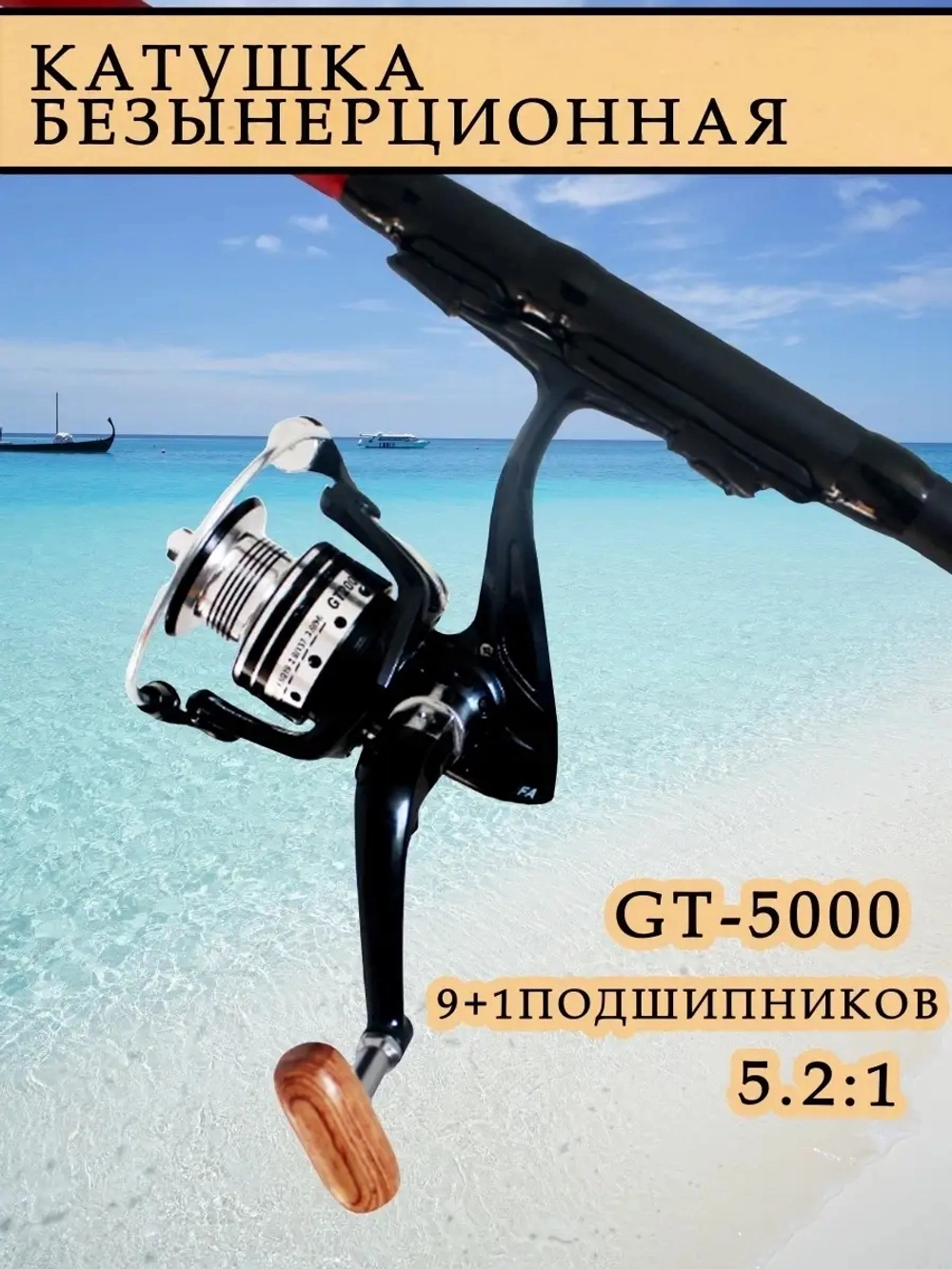 Катушка GT5000
