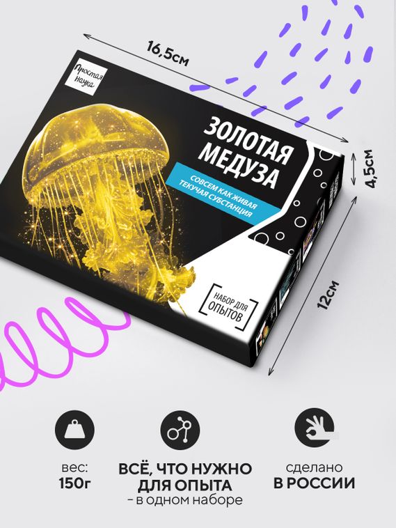 Набор для опыта для детей Золотая медуза