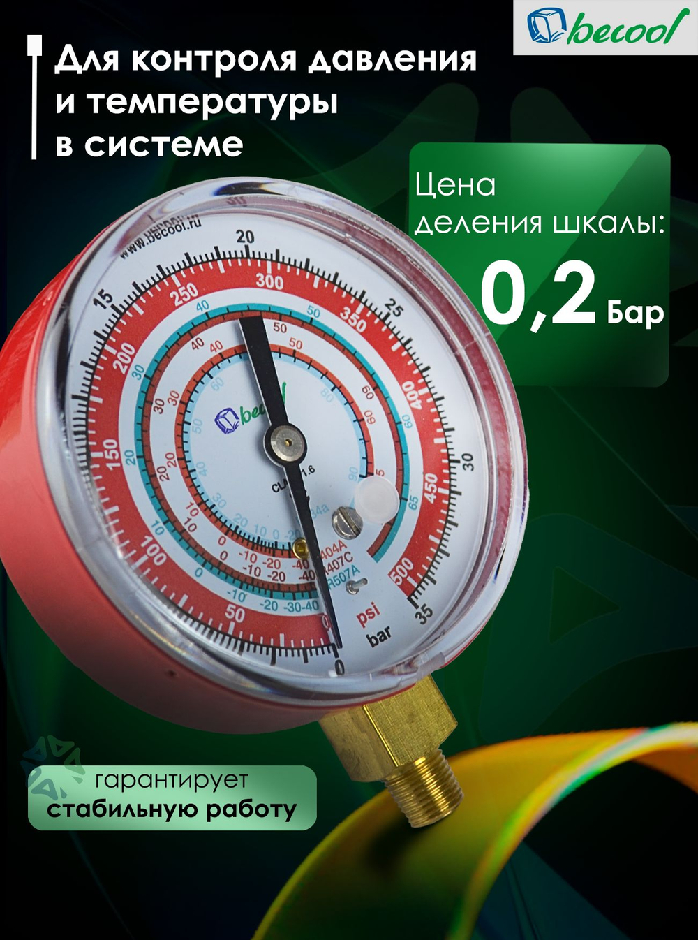 Манометр BCJH-N, для фреонов R134a; R404A; R407C; 507A