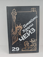 Джеймс Хэдли Чейз. Собрание сочинений. Том 29