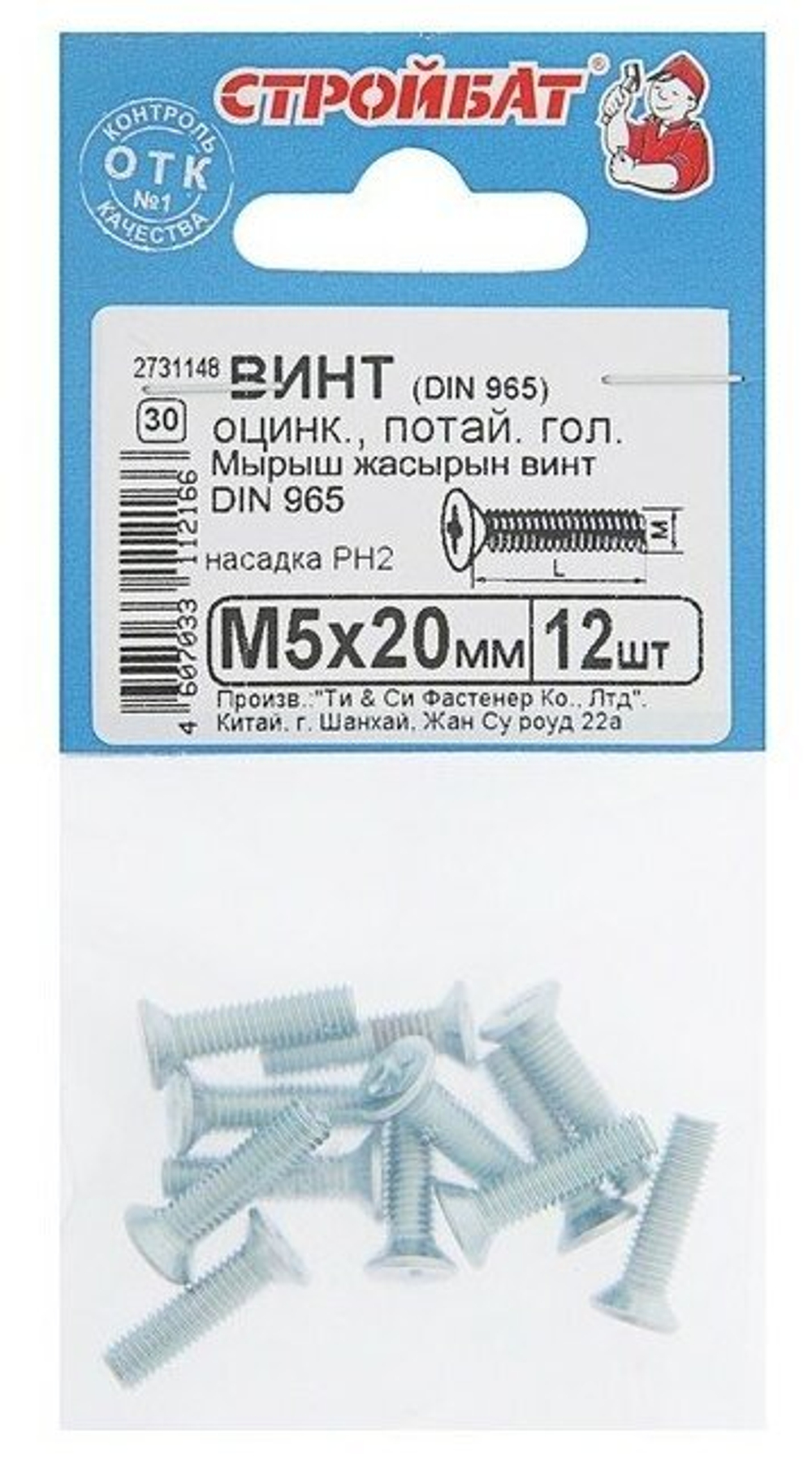 ВИНТ СТРОЙБАТ С ПОТАЙНОЙ ГОЛОВКОЙ ОЦИНК DIN 965 М 5Х20 12ШТ