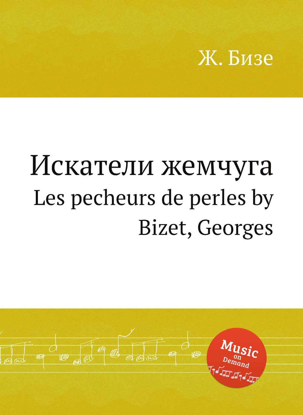 Искатели жемчуга. Les pêcheurs de perles by Bizet, Georges | Ж. Бизе