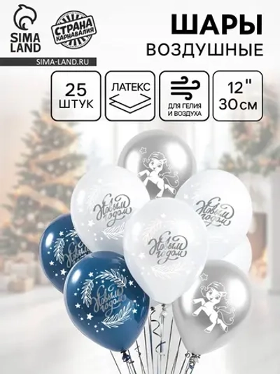 Шарики воздушные с Новым Годом лошадка Микс 25 шт.