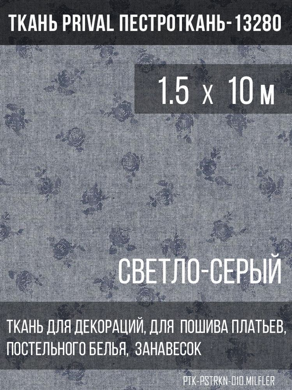 Ткань постельно-плательная Prival Пестроткань Мильфлёр светло-серый, 142г/м2,1.5х10м