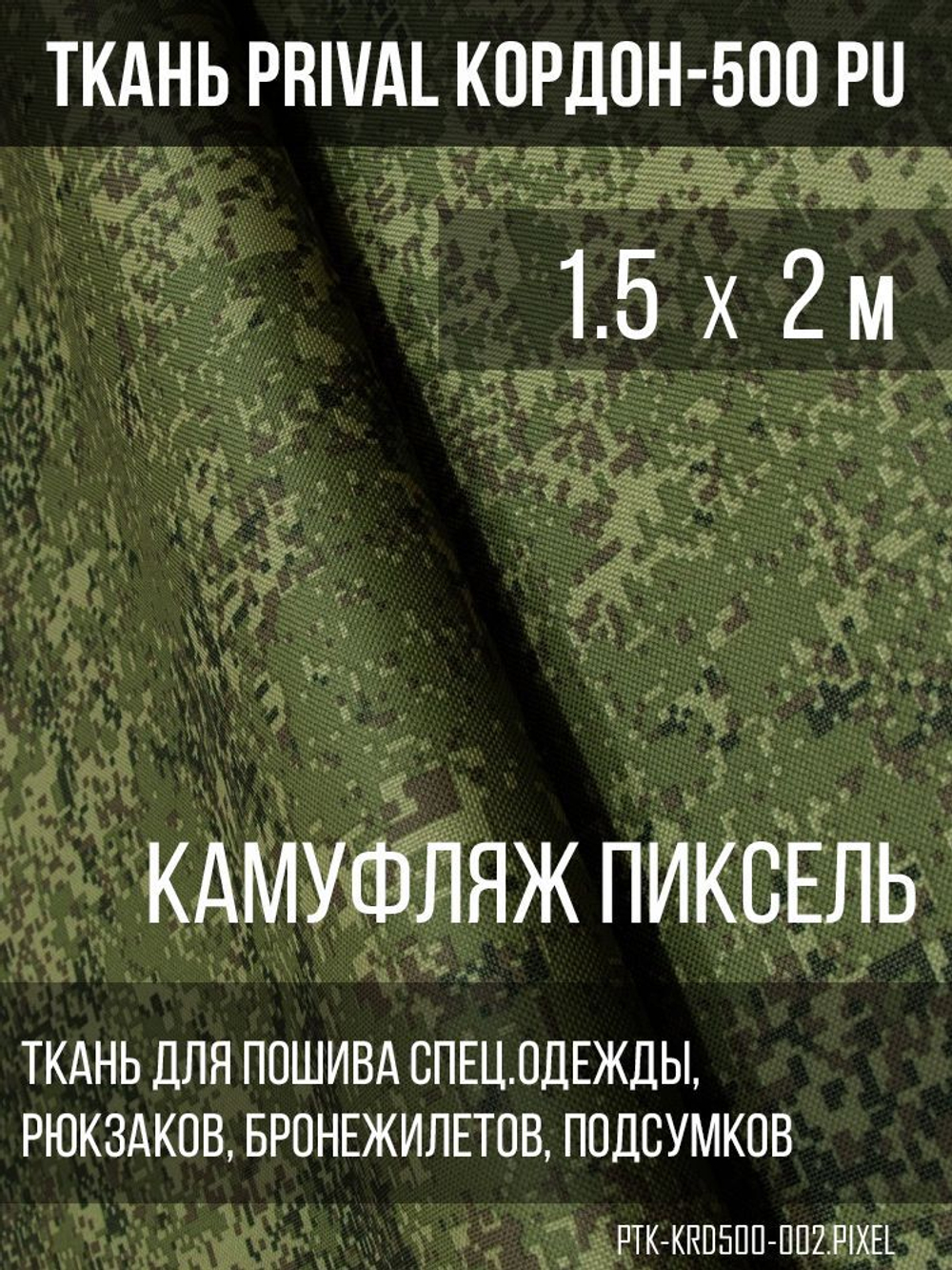 Ткань сумочно-рюкзачная Prival Кордон-500, 315г/м2, камуфляж Пиксель, 1.5х2м