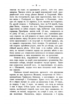Слободской уезд Вятской губернии в географическом и экономическом отношениях | Куроптев Мокей Иванович