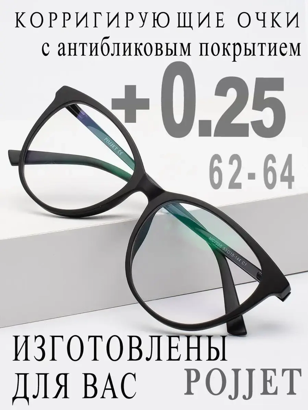 Очки для зрения +0,25 РЦ 62-64