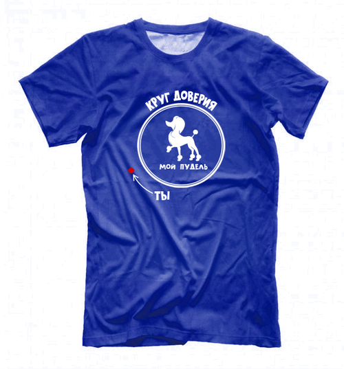 Футболка "Пудель - Круг доверия"