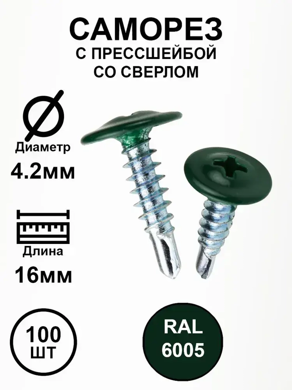 Саморез с прессшайбой 4,2х19 зеленый RAL6005 со сверлом 100шт.