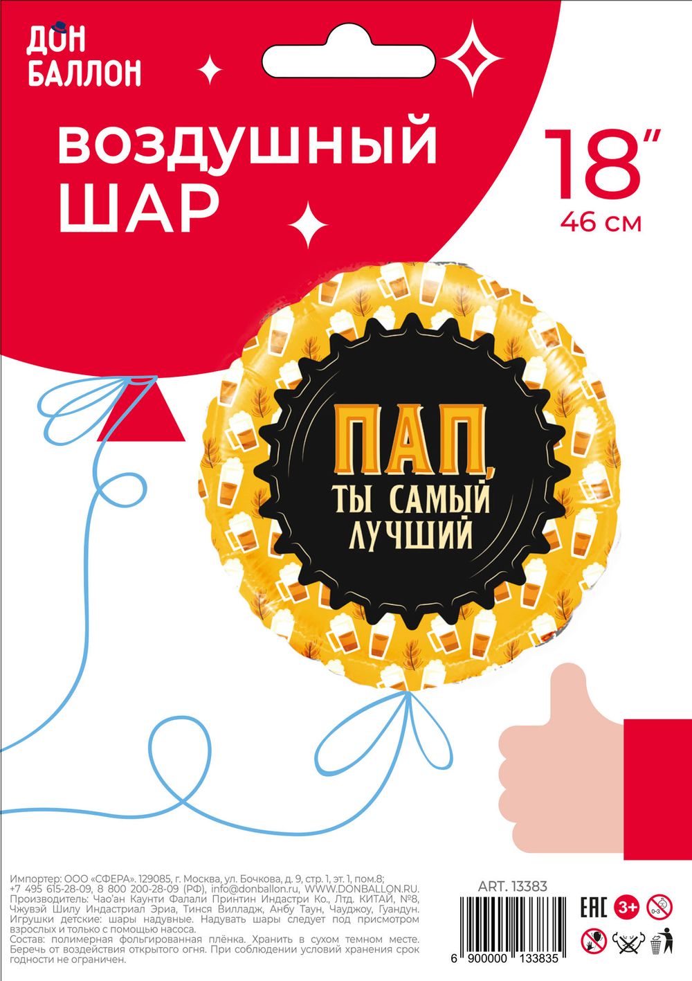 Шар (18''/46 см) Круг, Пап, Ты самый Лучший (кружка пиво), 1 шт. в уп.