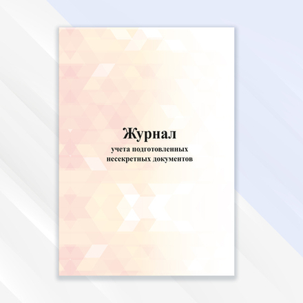 Журнал учёта подготовленных несекретных документов
