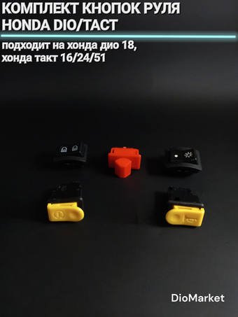 комплект кнопок руля хонда дио 18 такт 16 24 51