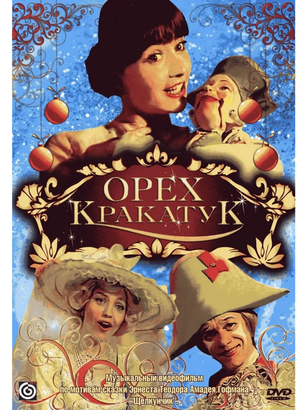 Орех Кракатук (1977) (DVD-R)
