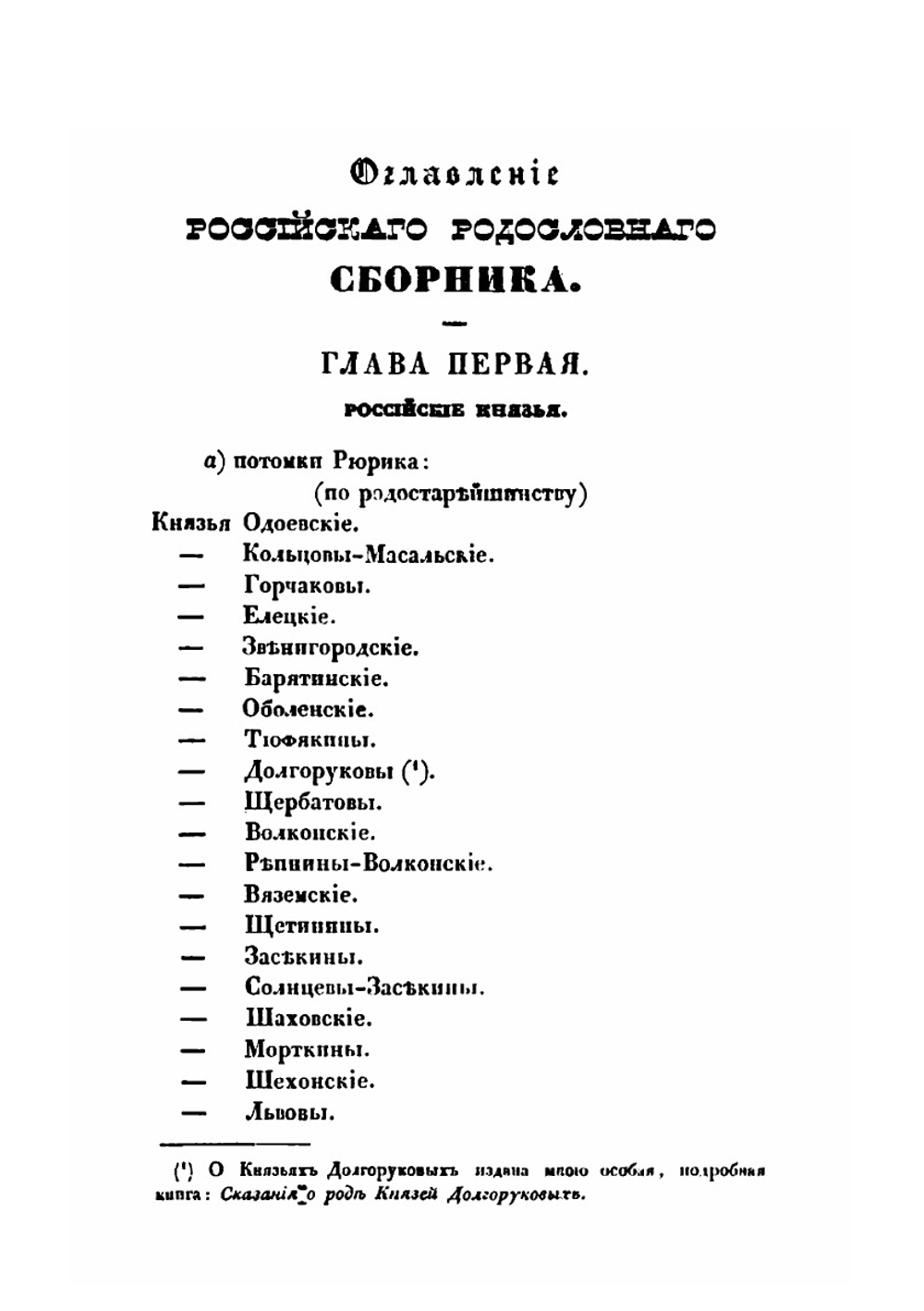 Российский родословный сборник. Книга 1-4 | Петр Долгоруков