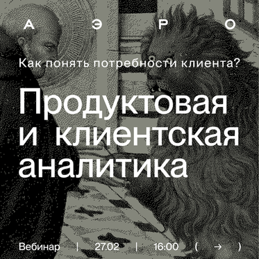 Как повысить эффективность бизнеса с помощью аналитики: вебинар АЭРО