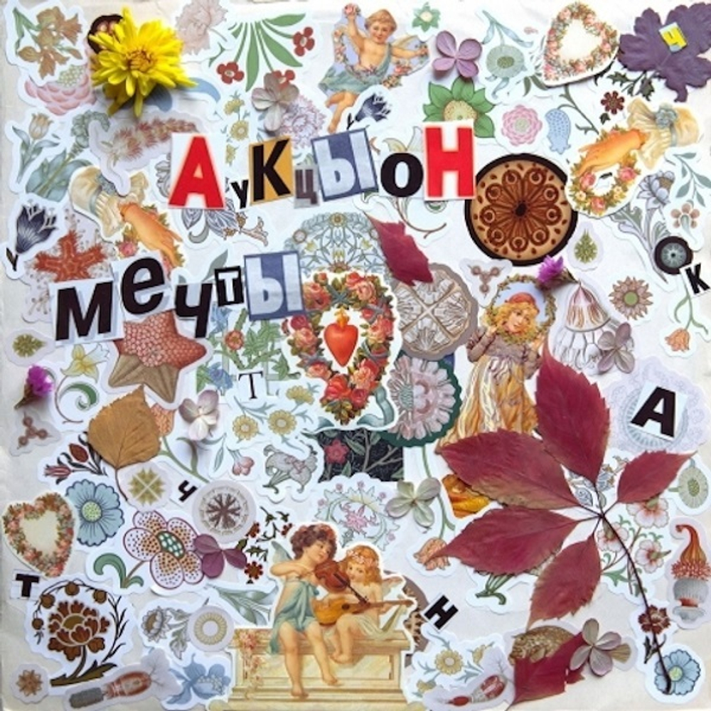 АукцЫон / Мечты (LP)