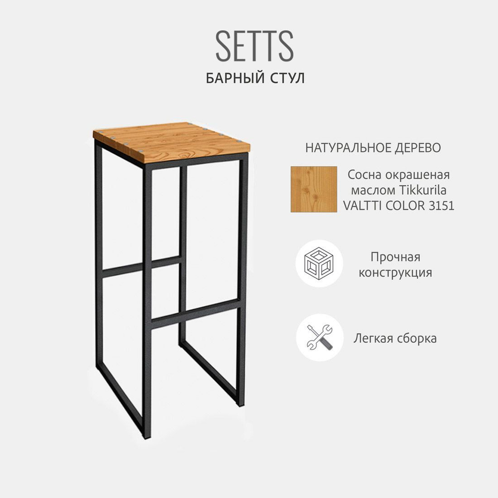 Барный стул садовый SETTS loft, уличный, деревянный, металлический, 37х37х80 см, ГРОСТАТ