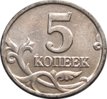 5 копеек 2002 года (Без знака монетного двора) XF