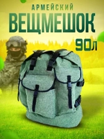 Вещмешок 90л наше производство