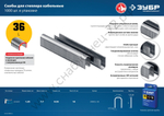 ЗУБР тип 36 (L) 14 мм, 1000 мм, калибр 20GA, скобы кабельные для степлера (31612-14)