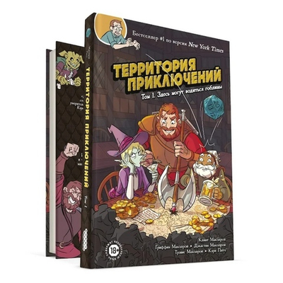 Здесь могут водиться гоблины. Территория приключений. Том 1