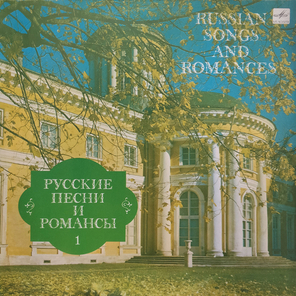 Cборник / Русские Песни И Романсы 1 (LP)