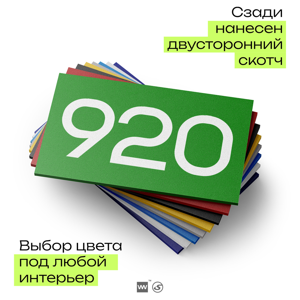 Номер на дверь 920, табличка на дверь для офиса, квартиры, кабинета, аудитории, склада, зеленая 120х70 мм, Айдентика Технолоджи